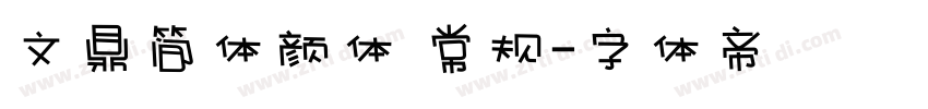 文鼎简体颜体 常规字体转换